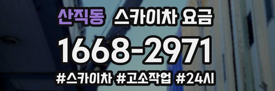 산직동 스카이차 요금