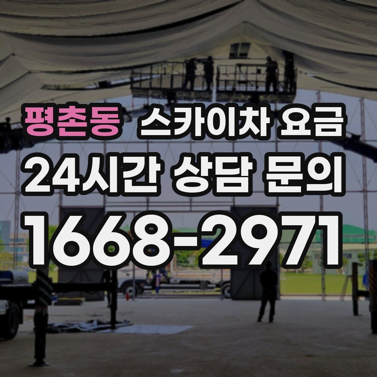 평촌동 스카이차 요금