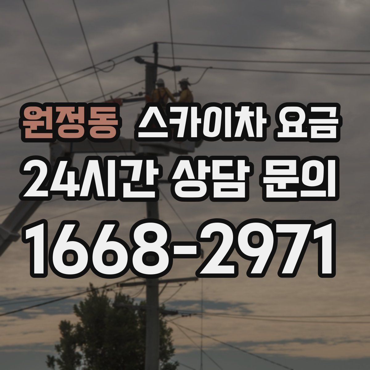 원정동 스카이차 요금