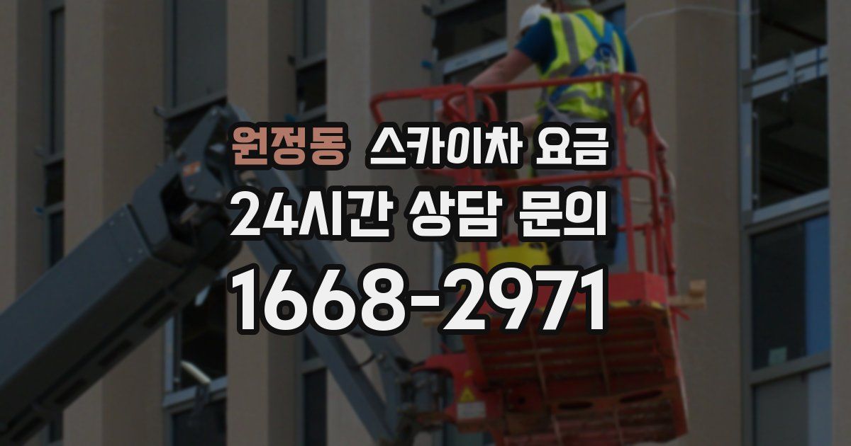 원정동 스카이차 요금