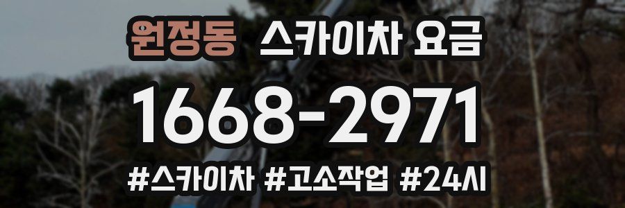 원정동 스카이차 요금