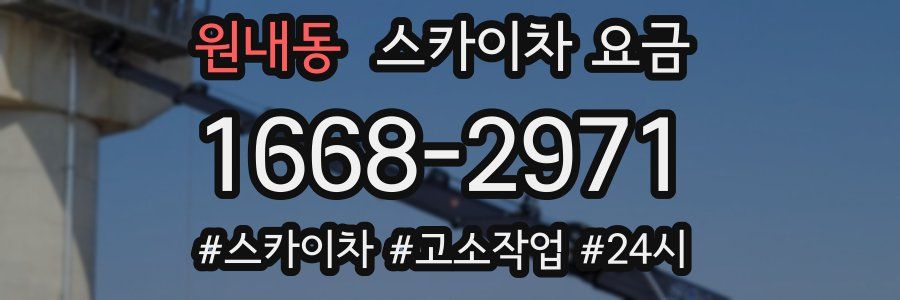 원내동 스카이차 요금