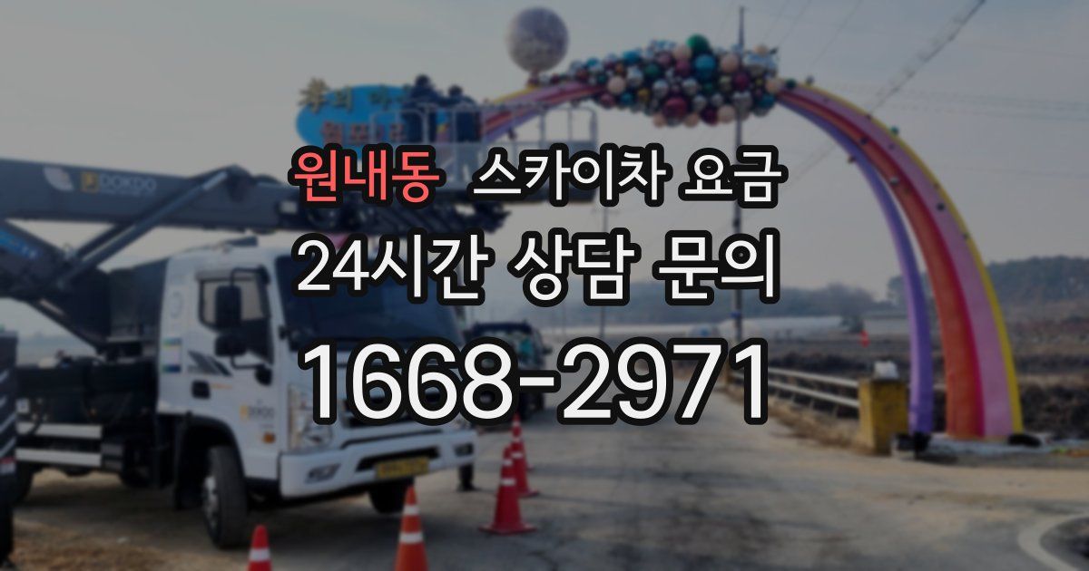 원내동 스카이차 요금