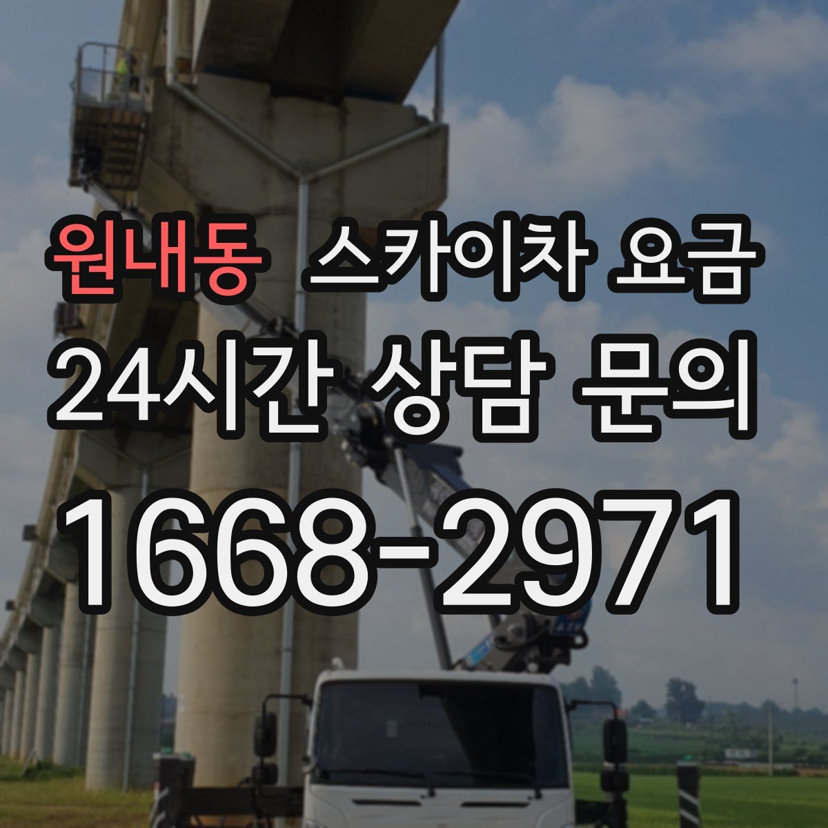 원내동 스카이차 요금