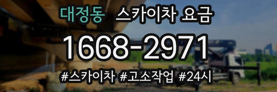 대정동 스카이차 요금