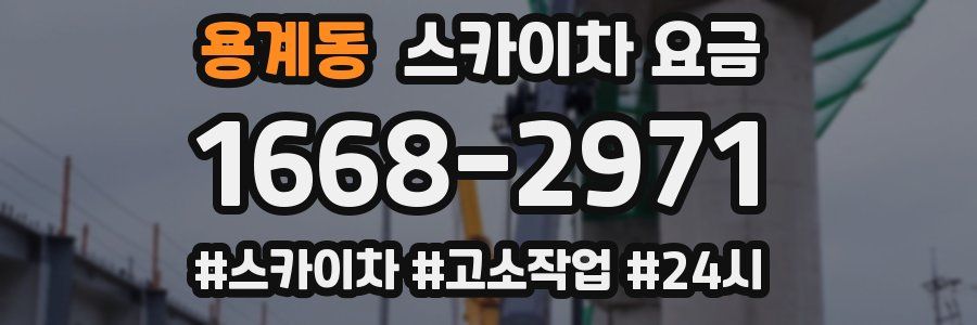 용계동 스카이차 요금