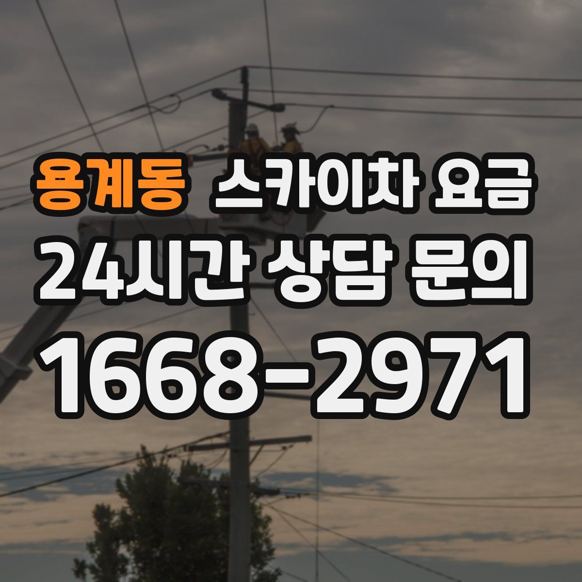 용계동 스카이차 요금