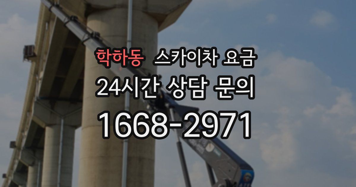 학하동 스카이차 요금