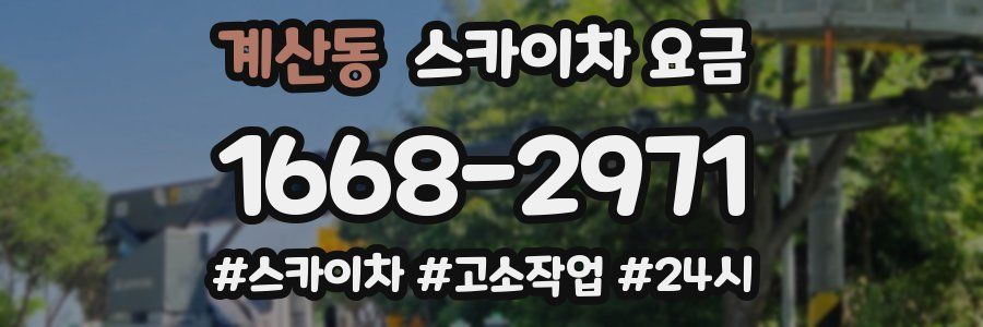 계산동 스카이차 요금