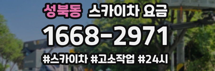 성북동 스카이차 요금