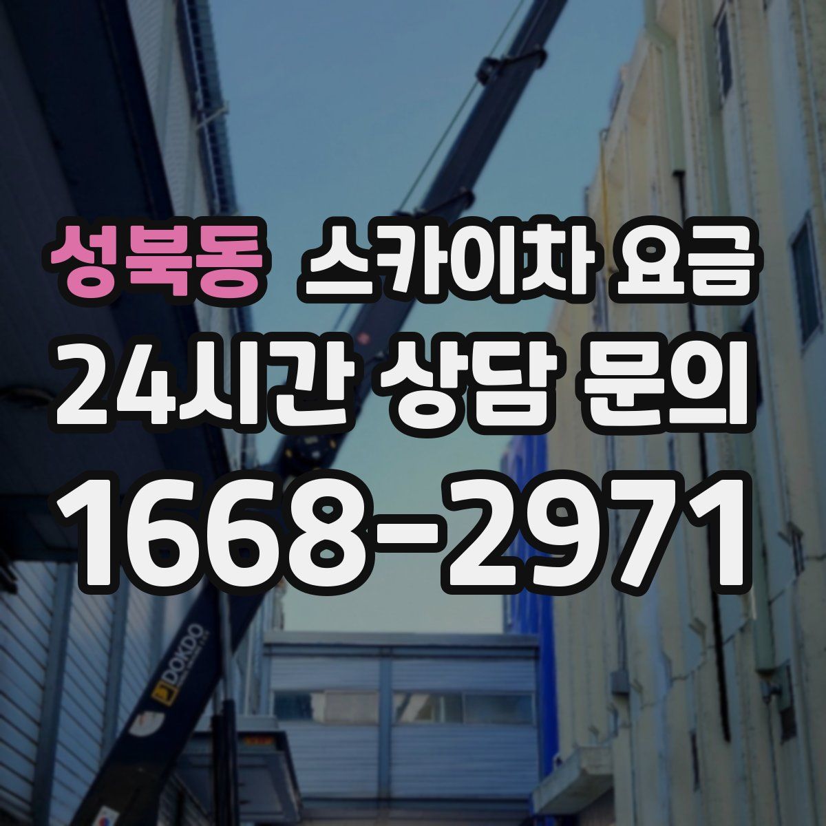 성북동 스카이차 요금