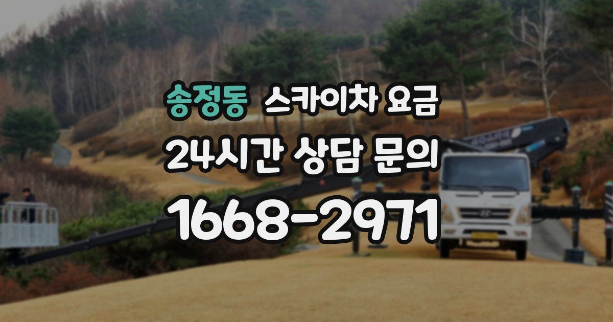 송정동 스카이차 요금