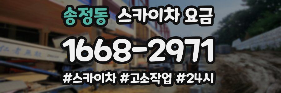 송정동 스카이차 요금