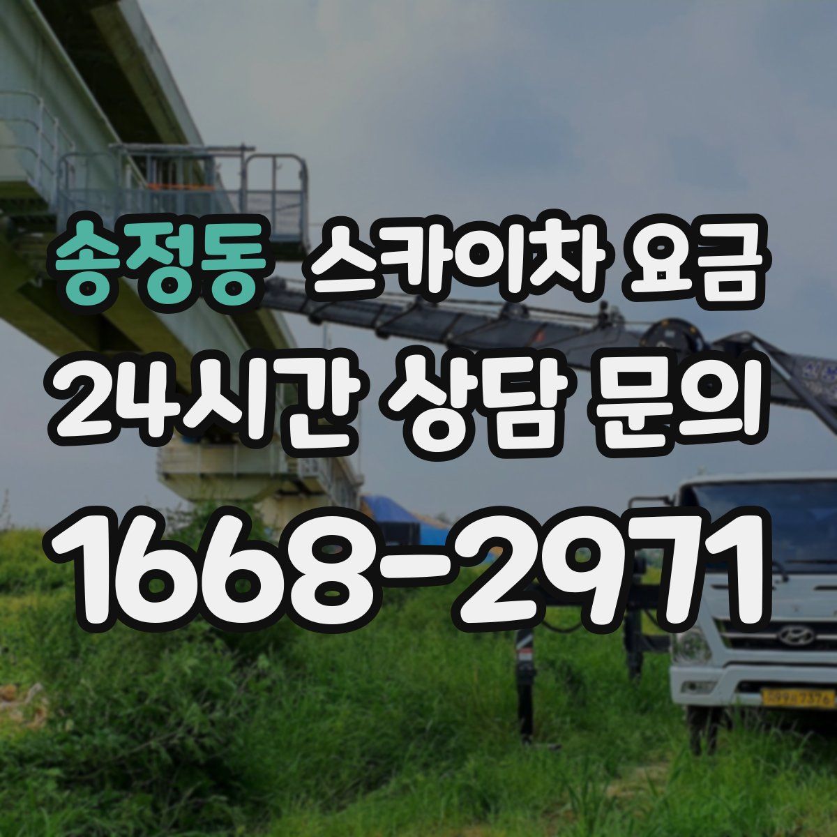 송정동 스카이차 요금