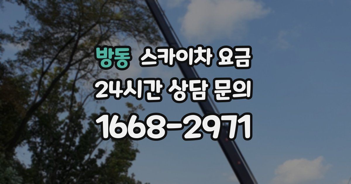 방동 스카이차 요금