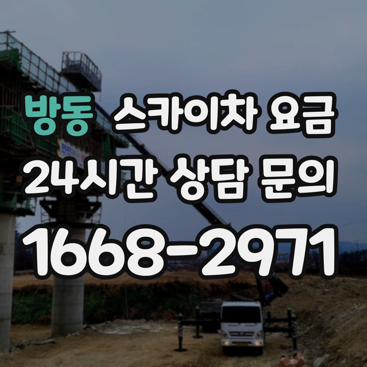 방동 스카이차 요금