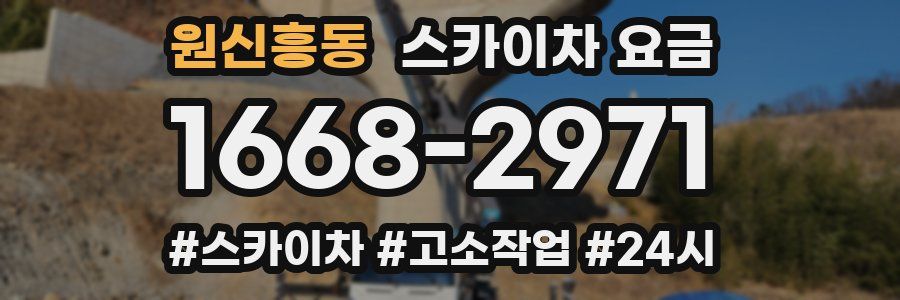 원신흥동 스카이차 요금