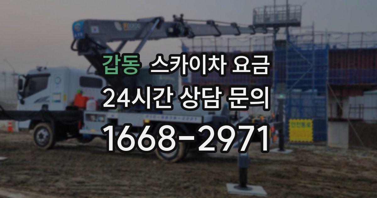 갑동 스카이차 요금