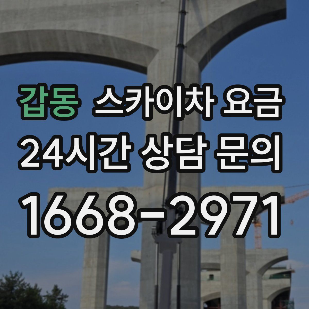 갑동 스카이차 요금