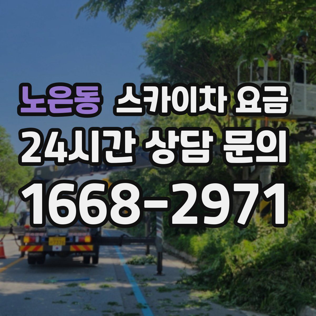 노은동 스카이차 요금