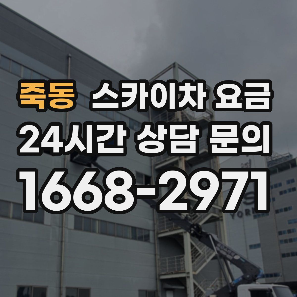 죽동 스카이차 요금