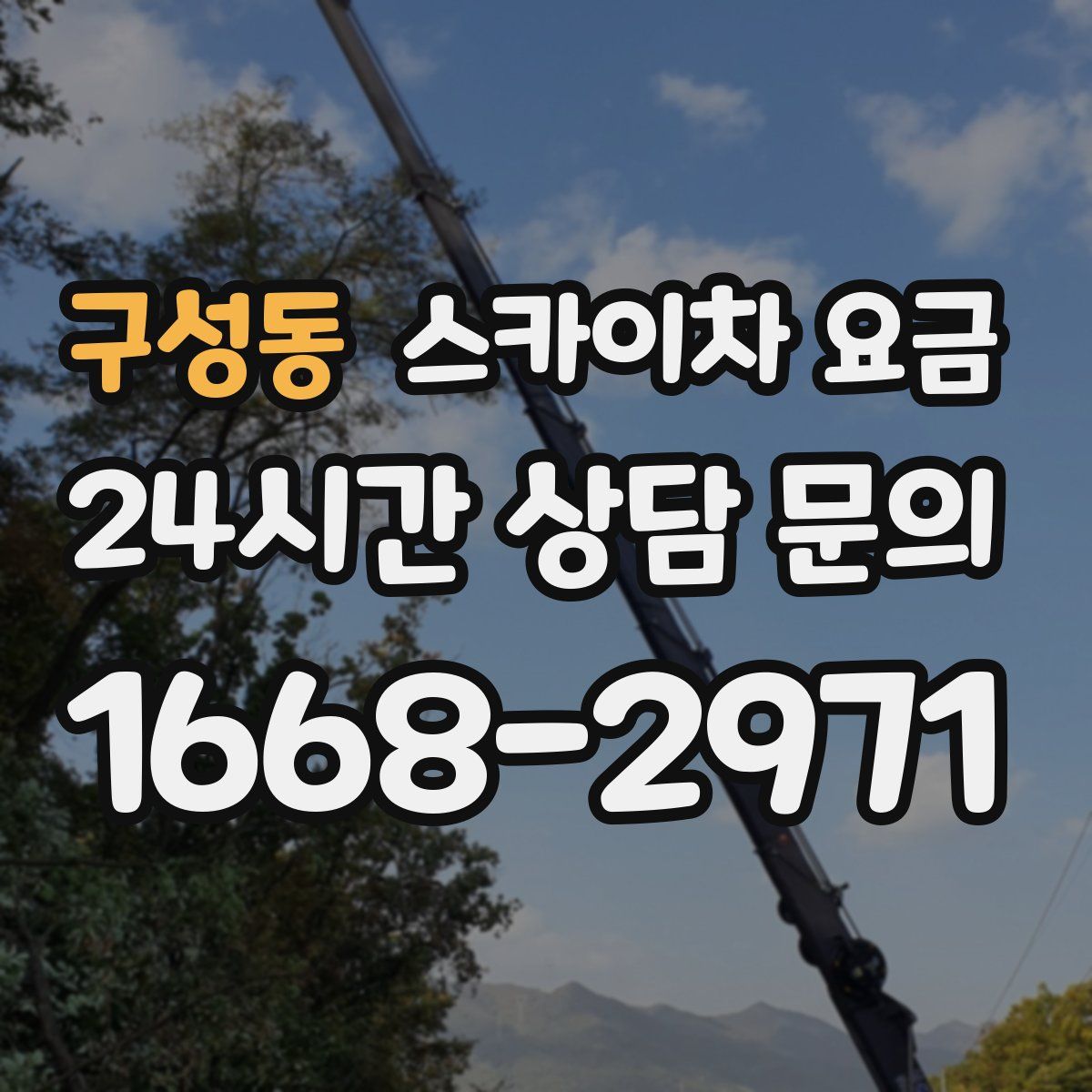 구성동 스카이차 요금