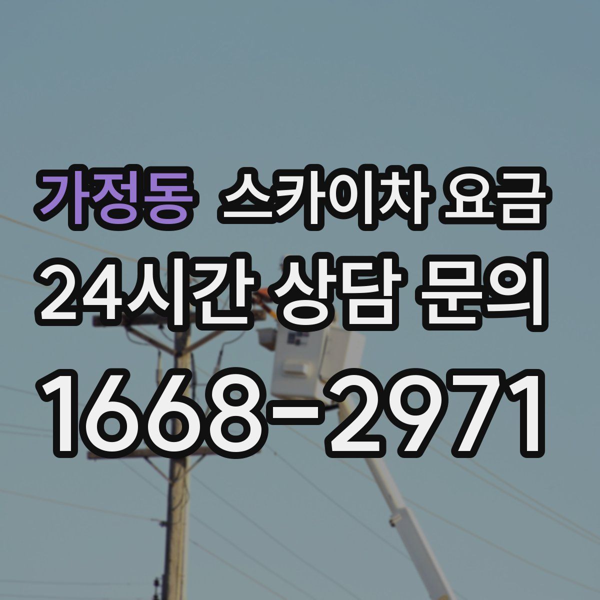 가정동 스카이차 요금