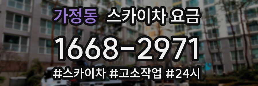 가정동 스카이차 요금