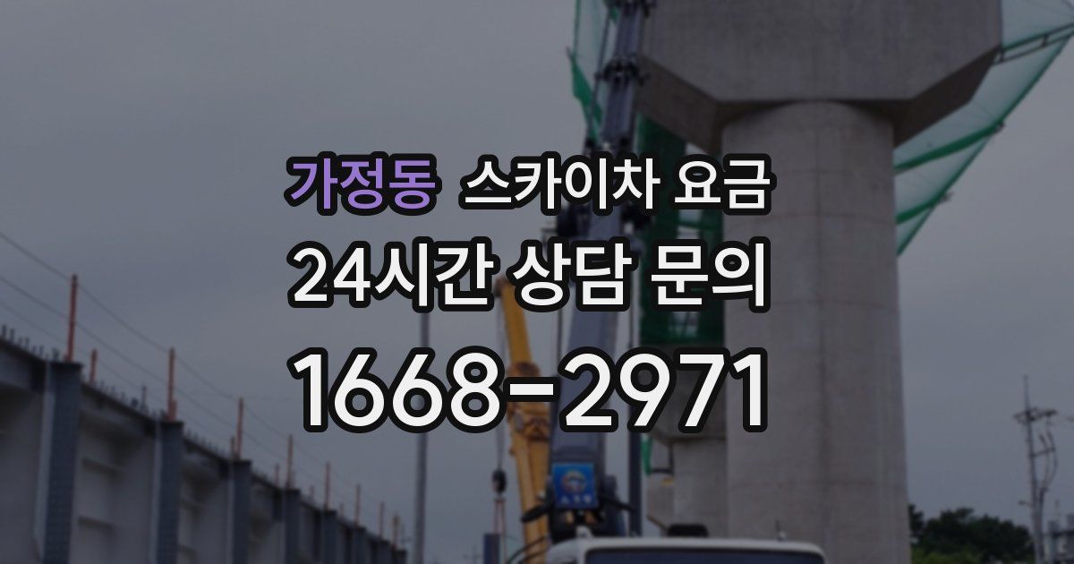 가정동 스카이차 요금