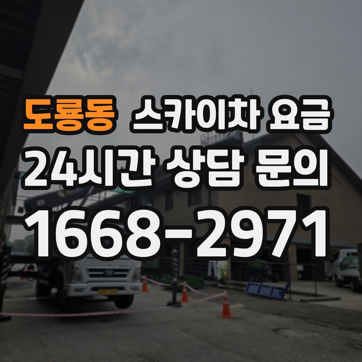 도룡동 스카이차 요금