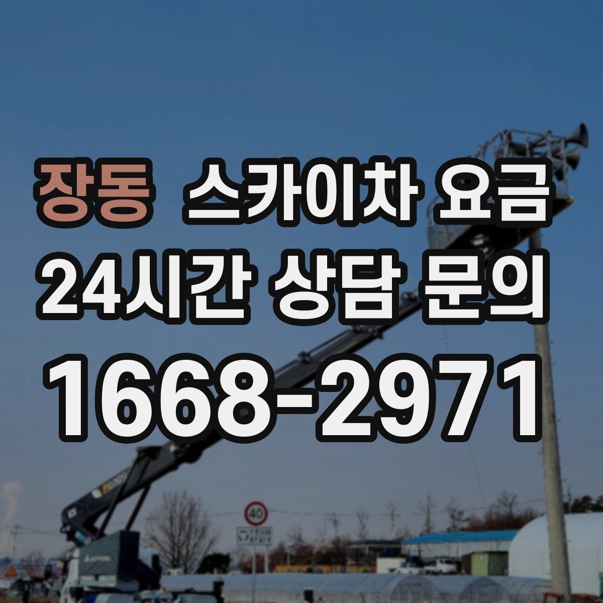 장동 스카이차 요금