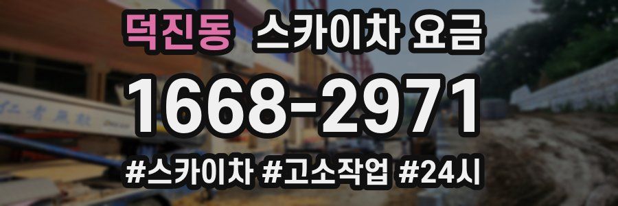 덕진동 스카이차 요금
