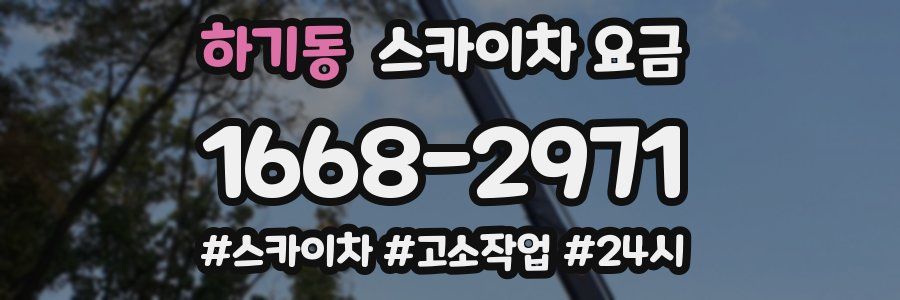 하기동 스카이차 요금