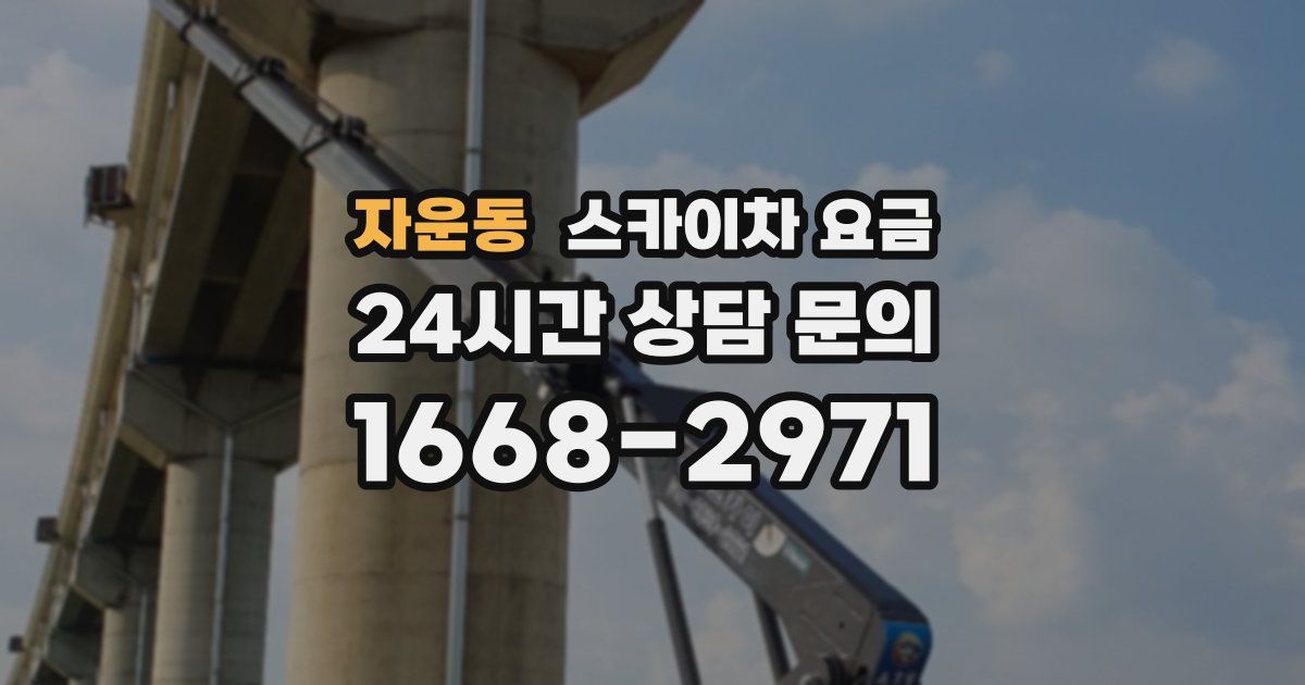 자운동 스카이차 요금