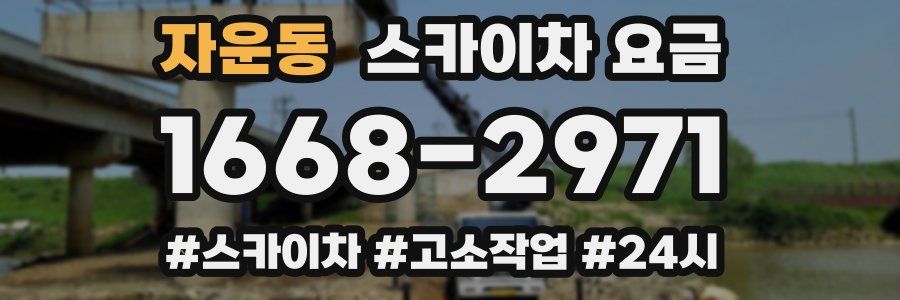 자운동 스카이차 요금