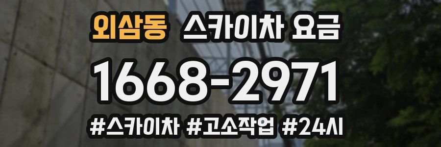 외삼동 스카이차 요금