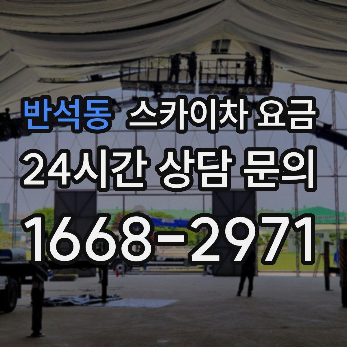 반석동 스카이차 요금