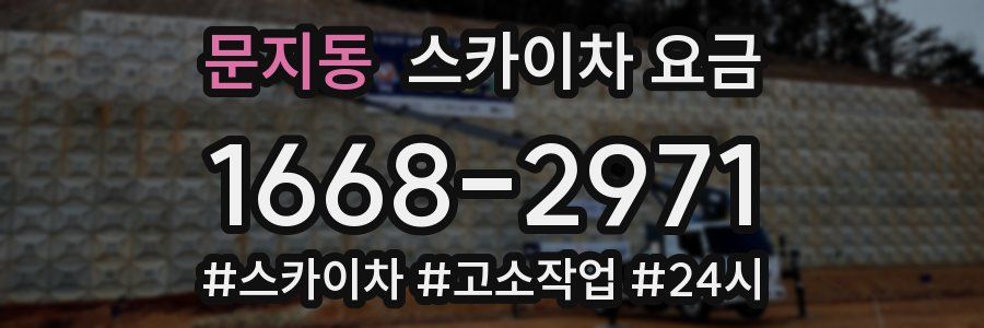 문지동 스카이차 요금