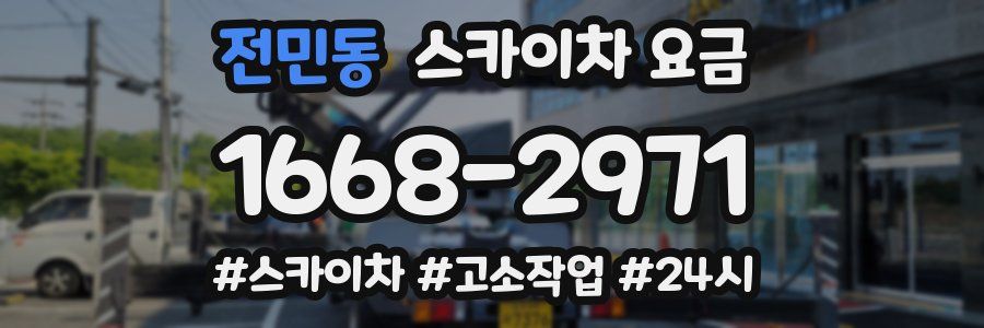 전민동 스카이차 요금