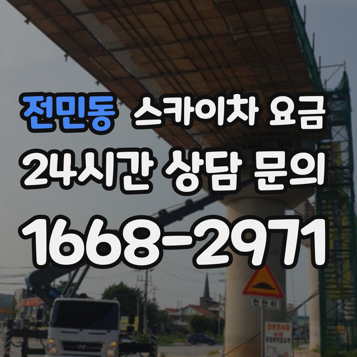 전민동 스카이차 요금