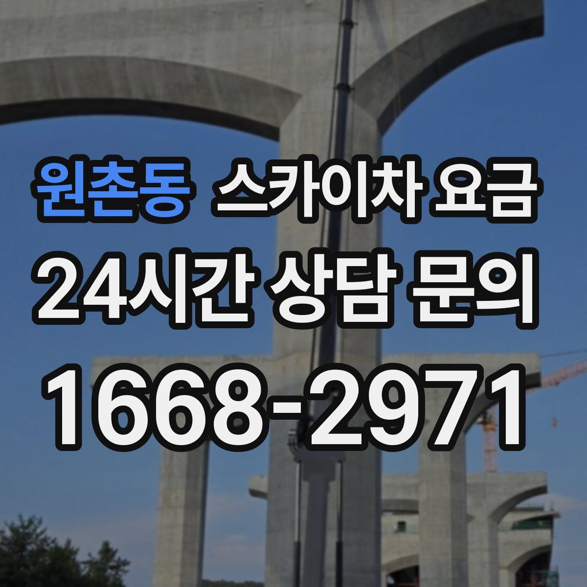 원촌동 스카이차 요금