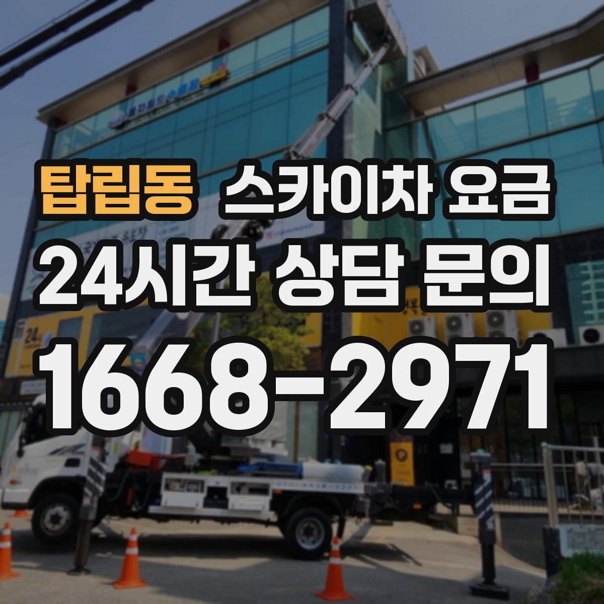 탑립동 스카이차 요금