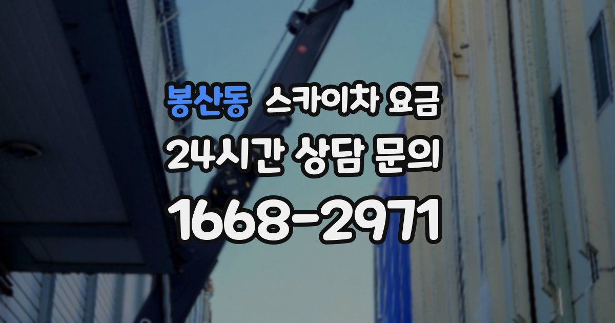 봉산동 스카이차 요금