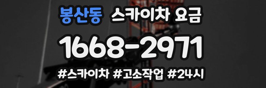 봉산동 스카이차 요금