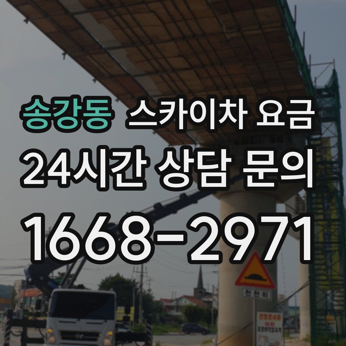 송강동 스카이차 요금
