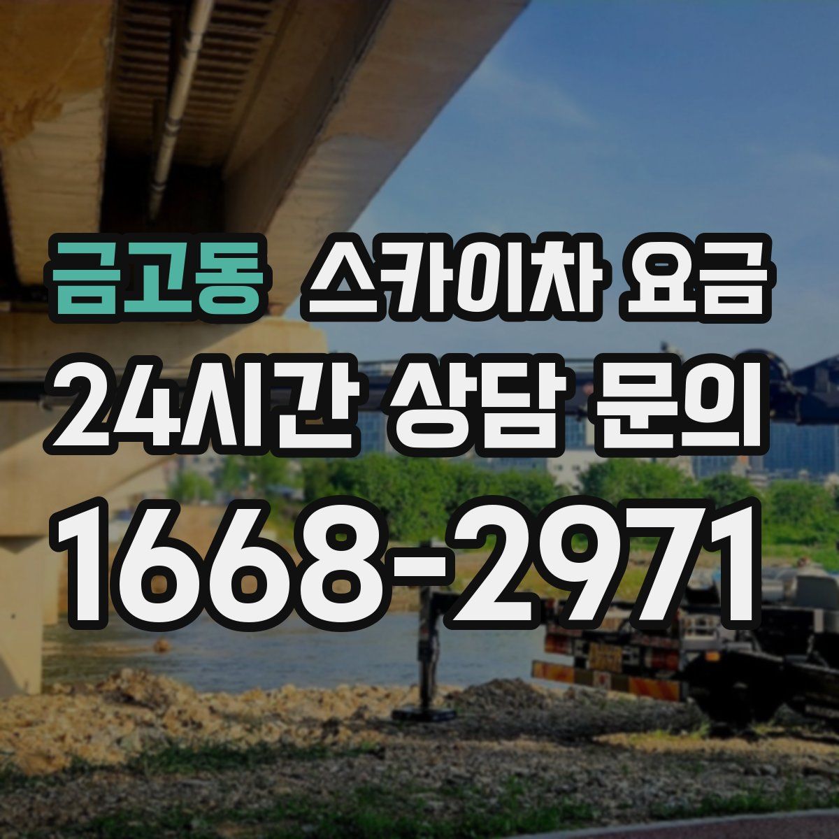 금고동 스카이차 요금