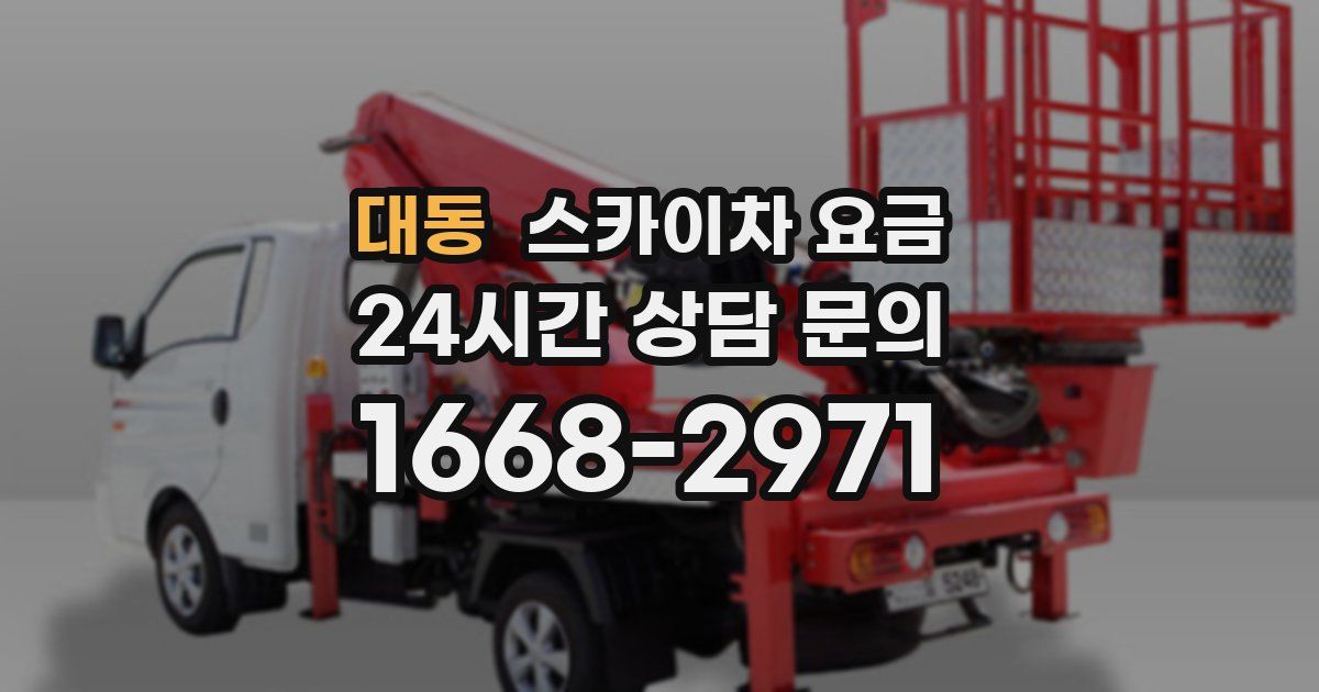 대동 스카이차 요금