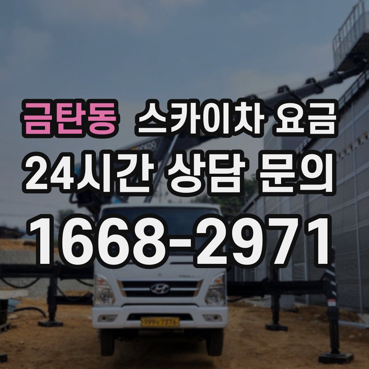 금탄동 스카이차 요금
