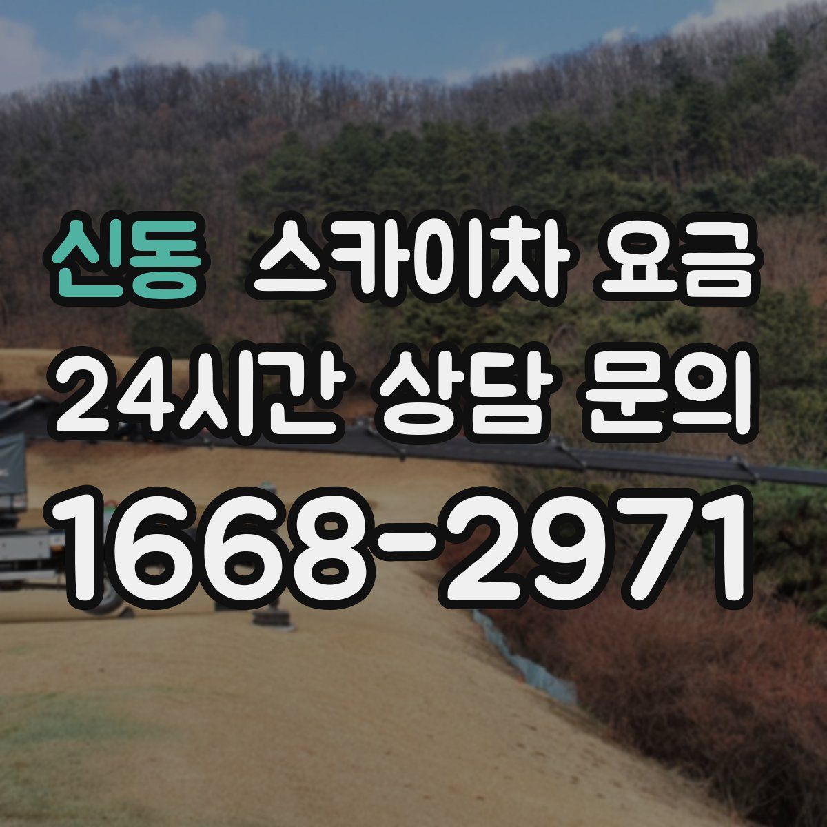 신동 스카이차 요금