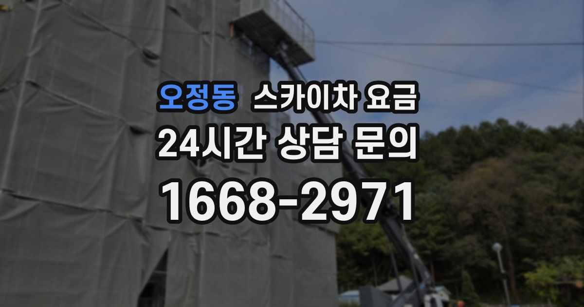 오정동 스카이차 요금